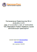 Правила перевозки грузов автомобильным транспортом(ПП РФ №272 от 15.04.2011 г.)